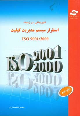 ت‍ج‍رب‍ی‍ات‍ی‌ در زم‍ی‍ن‍ه‌ اس‍تق‍رار س‍ی‍س‍ت‍م‌ م‍دی‍ری‍ت‌ ک‍ی‍ف‍ی‍ت‏‫ : ‏‫‭‌‎ISO - 9001: 2000‬‬